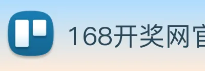 168开奖网官方 logo